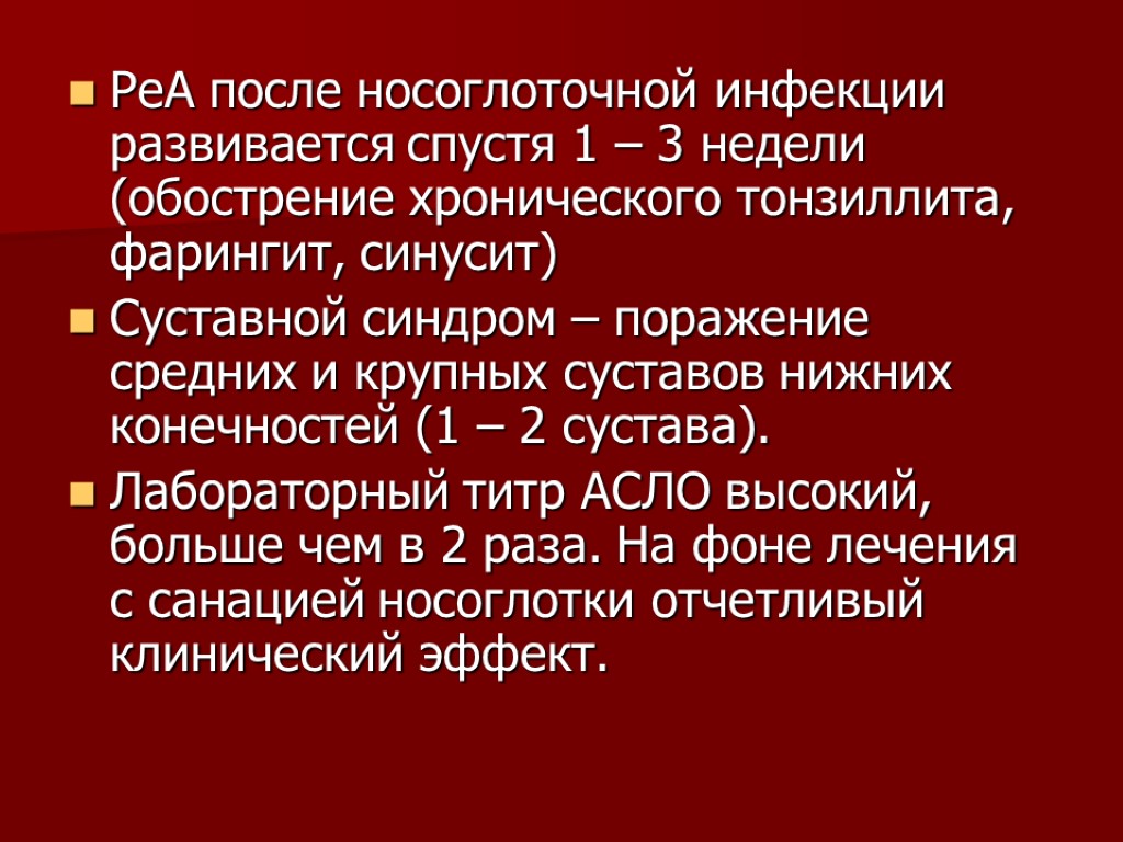 РеА после носоглоточной инфекции развивается спустя 1 – 3 недели (обострение хронического тонзиллита, фарингит,